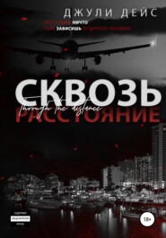 Сквозь расстояние