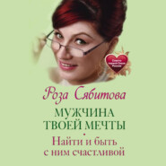 Мужчина твоей мечты. Найти и быть с ним счастливой