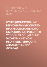 Функционирование региональных систем профессионального образования России в условиях социально-экономической неопределенности. Аналитический доклад