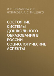 Состояние системы дошкольного образования в России. Социологические аспекты