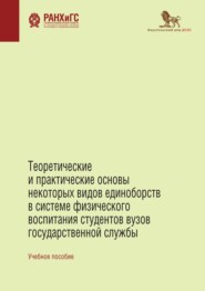 Теоретические и практические основы некоторых видов единоборств в системе физического воспитания студентов вузов государственной службы