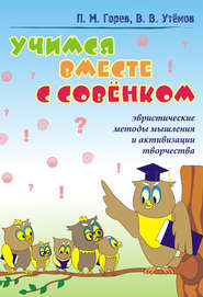 Учимся вместе с Совёнком. Эвристические методы мышления и активизации творчества