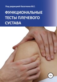 Функциональные тесты плечевого сустава