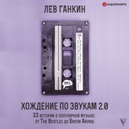 Хождение по звукам 2.0. 33 истории о популярной музыке: от The Beatles до Билли Айлиш