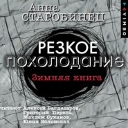 Резкое похолодание. Зимняя книга