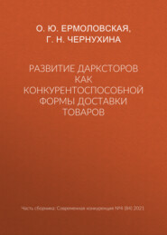 Развитие дарксторов как конкурентоспособной формы доставки товаров