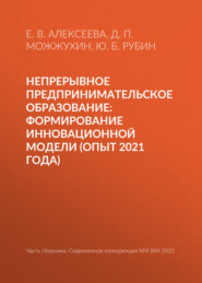 Непрерывное предпринимательское образование: формирование инновационной модели (опыт 2021 года)