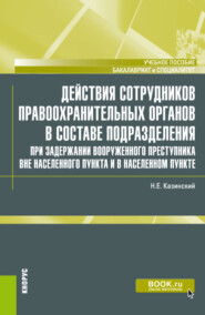 Действия сотрудников правоохранительных органов в составе подразделения при задержании вооруженного преступника вне населенного пункта и в населенном пункте. (Бакалавриат, Специалитет). Учебное пособи