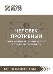 Саммари книги «Человек противный. Зачем нашему безупречному телу столько несовершенств»