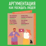 Аргументация. Как убеждать людей. Знания, которые не займут много места