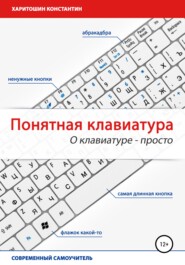 Понятная клавиатура. О клавиатуре – просто