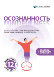 Осознанность. Mindfulness: визуальный гид по развитию осознанности и медитации на основе 12 бестселлеров