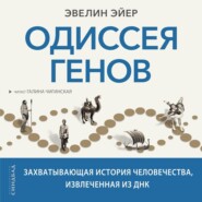 Одиссея генов. Захватывающая история человечества, извлеченная из ДНК