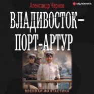 Владивосток – Порт-Артур