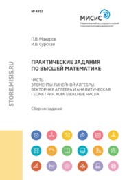 Практические задания по высшей математике. Часть I. Элементы линейной алгебры. Векторная алгебра и аналитическая геометрия. Комплексные числа