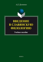 Введение в славянскую филологию. Учебное пособие