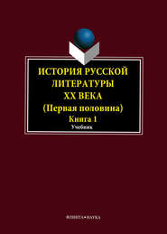 История русской литературы XX века. Первая половина. Книга 1: Общие вопросы