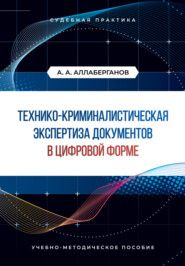 Технико-криминалистическая экспертиза документов в цифровой форме. Судебная практика