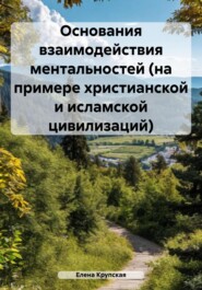 Основания взаимодействия ментальностей (на примере христианской и исламской цивилизаций)