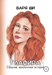 Глафира. Сборник жизненных историй