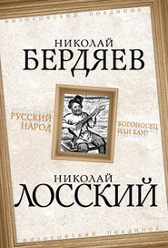 Русский народ. Богоносец или хам?