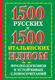 1500 русских и 1500 итальянских идиом, фразеологизмов и устойчивых словосочетаний