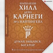 Думай, общайся, богатей! 6 бестселлеров под одной обложкой