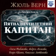 Пятнадцатилетний капитан (спектакль)