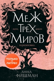 Меж трех миров. Том 1