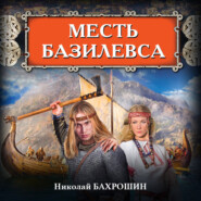 Месть базилевса