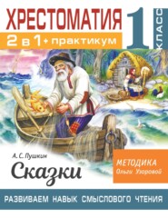 Хрестоматия. Практикум. Развиваем навык смыслового чтения. А. С. Пушкин. Сказки. 1 класс