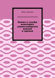 Имена и судьбы некоторых давнеславянских вождей и жрецов