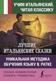 Лучшие итальянские сказки / Le migliori fiabe italiane. Уникальная методика обучения языку В. Ратке