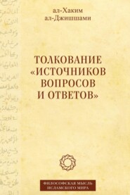 Толкование «Источников вопросов и ответов». Книга четвертая: речи о тонких [материях]