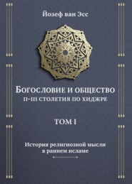 Богословие и общество. II-III столетия по хиджре. Том I. История религиозной мысли в раннем исламе