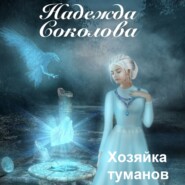 Хозяйка туманов