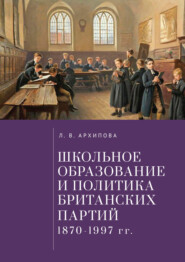 Школьное образование и политика британских партий (1870–1997 гг.)