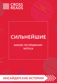 Саммари книги «Сильнейшие. Бизнес по правилам Netflix»