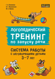 Логопедический тренинг по запуску речи. Система работы с неговорящими детьми 3–7 лет