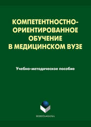 Компетентностно-ориентированное обучение в медицинском вузе