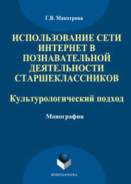 Использование сети Интернет в познавательной деятельности старшеклассников: культурологический подход