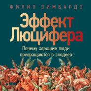 Эффект Люцифера. Почему хорошие люди превращаются в злодеев