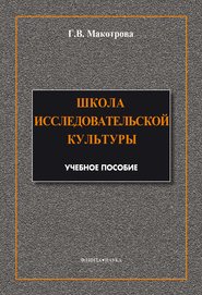 Школа исследовательской культуры