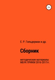 Cборник методических материалов МБУК ПРИКМ 2016-2017гг.