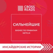 Саммари книги «Сильнейшие. Бизнес по правилам Netflix»