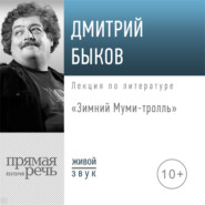 Лекция «Зимний Муми-тролль»