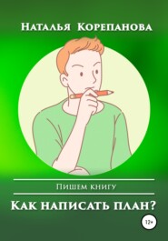 Как написать план?