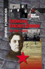 Клеймение Красного Дракона. 1937–1939 гг. в БССР