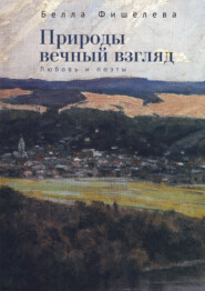 Природы вечный взгляд. Любовь и поэты