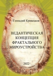 Ведантическая концепция фрактального мироустройства